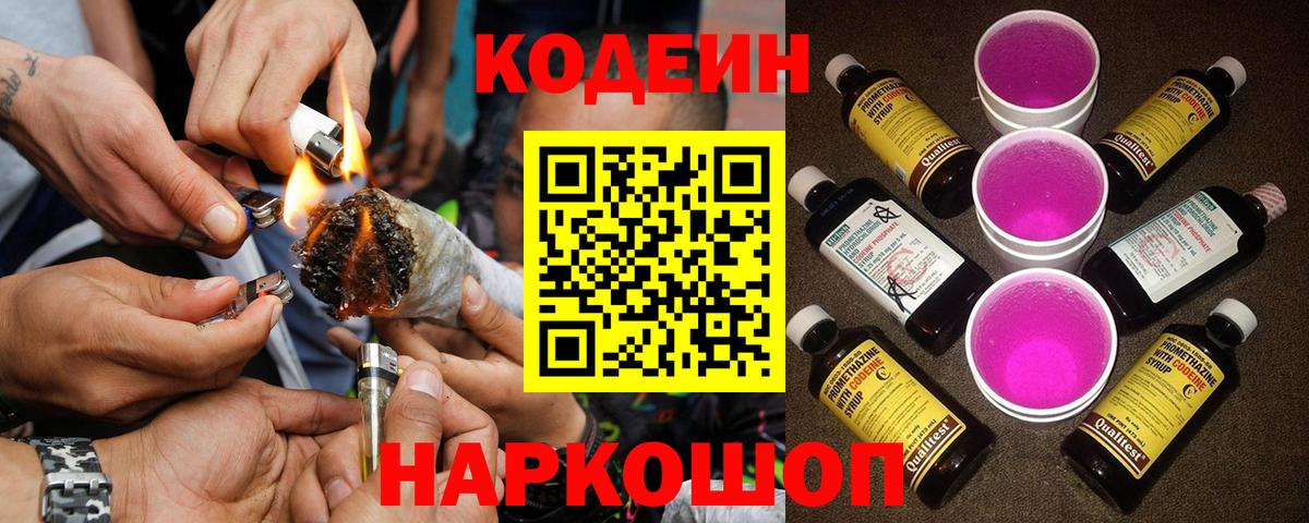 Codein напиток Lean (лин)  Вход с VPN  Златоуст 